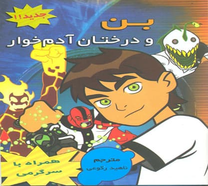کتاب بن و درختان آدم خوار